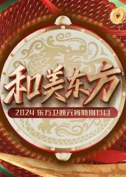和美东方·2024东方卫视元宵特别节目：古韵新风，欢聚一堂，感受浓浓中国年味！