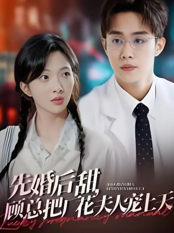 《先婚后甜，顾总把厂花娶回家》：霸总与厂花的高甜契约婚姻，爱情究竟花落谁家？