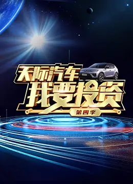 《我要投资 第四季》：硝烟再起！看资本大佬如何博弈，寻找下一个首长亲孙式潜力股！