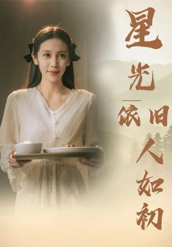 《星光依旧如人初》：重返星河，探寻宇宙深处的秘密与人性光辉