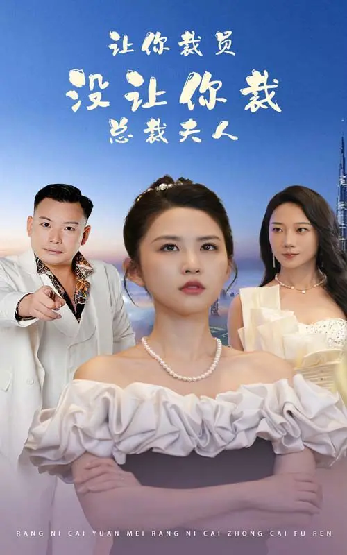 《让你裁员，没让你裁总裁夫人》：一场民国职场“意外”下的爆笑人生悲喜剧