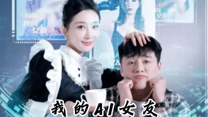 《我的AI女友》：当人工智能遇上真情，一场跨越代码的爱恋，触动你我心弦！