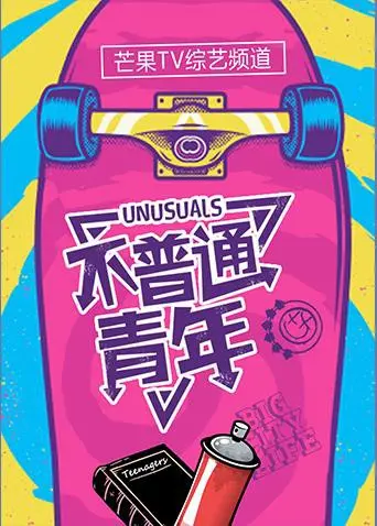 《不普通青年2018》：不止是成长，更是关于“家”的深刻探寻与对身份认同的挑战