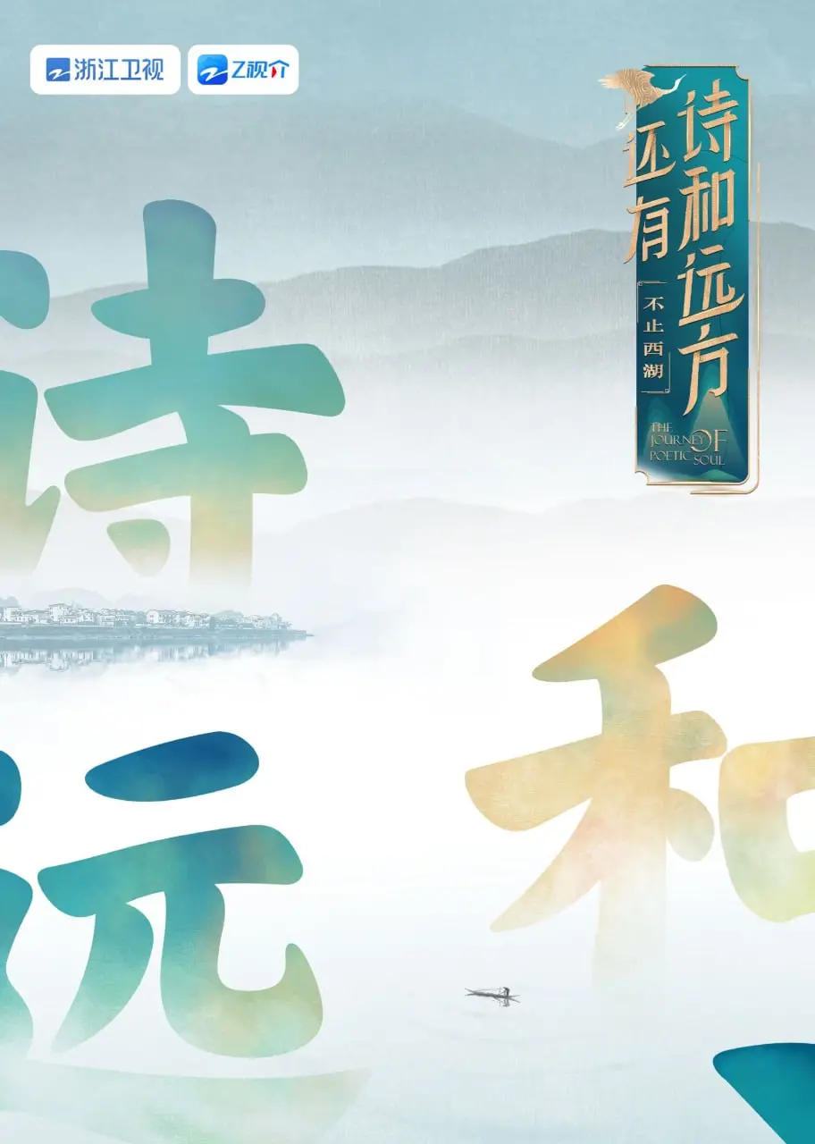 《还有诗和远方 不止西湖 第一季》：诗意栖居的杭州漫游，在湖光山色间品味生活真谛