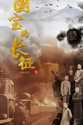 《国宝的长征》：穿越百年寻踪迹，守护文明续传奇，一部震撼心灵的文化史诗！