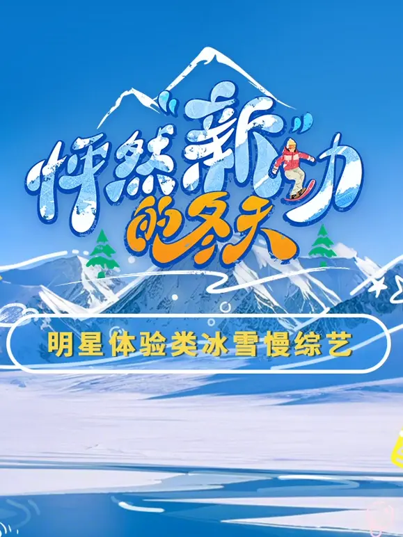 《怦然“新”动的冬天》：那个冬天，我与记忆中的童年阴影和传说不期而遇！