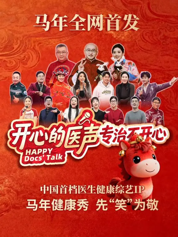 开心的医声 海报