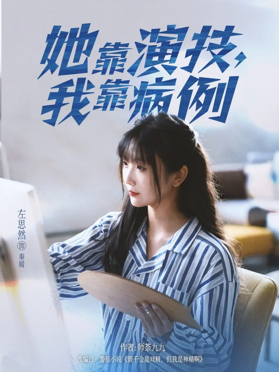 《她靠演技我靠病例》：爱恨纠葛中的惊天阴谋，这“越轨”爱恋藏着多少秘密？