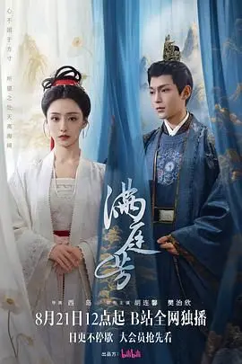 《满庭芳》：这不就是鼓励男女亲吻的实验室？国产古偶的“天花板”还是“下水道”？