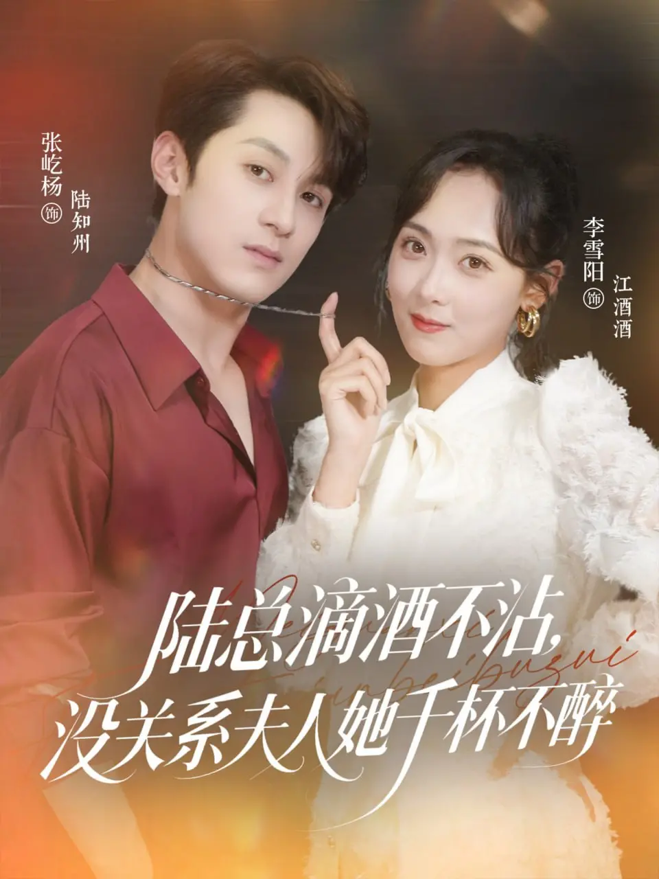 《陆总滴酒不沾，没关系夫人她千杯不醉》：爱情里的“酒神”与“凡人”，这场戏怎么演？