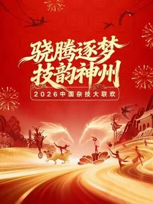 河南卫视2026中国杂技大联欢：致敬经典，传承创新，一场视觉与心灵的盛宴