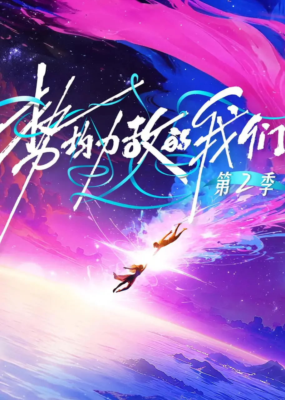 《势均力敌的我们 第二季》：是权力游戏还是命运的捉弄？看完《遇见你》才明白！