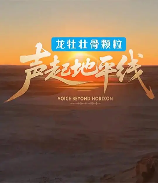 《声起地平线》：听完这“晚会”，仿佛经历了一场“孤岛战士”的终极救赎！