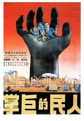 《人民的巨掌》：揭露‘不受保护的无辜者’的悲惨命运，震撼又无力！