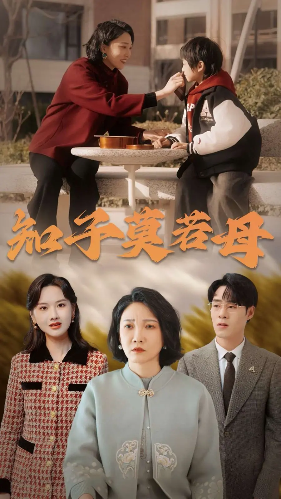 《知子莫若母》：母爱如山还是奇葩说？这部温情片藏着多少不为人知的秘密！