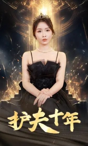 《护夫十年》：是《挑战》还是牺牲？一个女人十年隐忍的血泪史！
