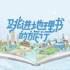《跳进地理书的旅行》：逃离日常，一场治愈社恐的奇遇，找回生活的诗与远方！
