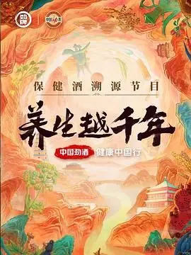 《养生越千年》：霸道“总裁”爱上我？OMG！这古老的养生秘籍能拯救现代人吗？