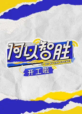 《何以“智胜” 开工啦》：看完我惊了！这群大学生是要闹哪样？看他们如何智斗职场！
