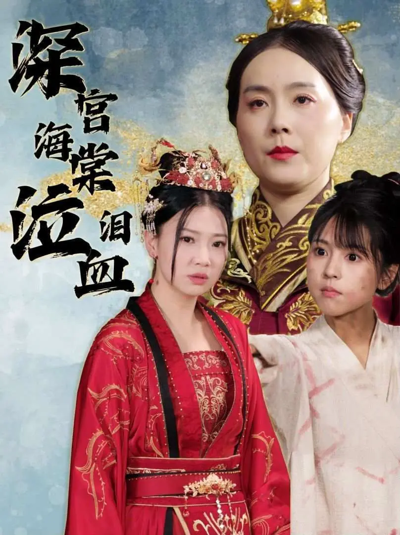 《深宫海棠泣血泪》：这‘喜剧电影’我笑不出来，除了‘盗窃’，还有啥是你们不会的？！
