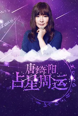 2018唐绮阳占星预言：这些星座运势起飞，还有反套路的人生大戏！