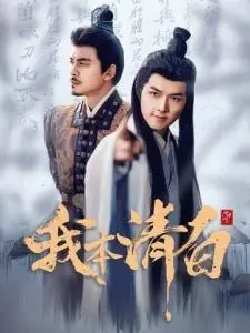 《我本清白》：一句‘总裁请自重我们已经离婚了’，揭开渣男的虚伪面具！