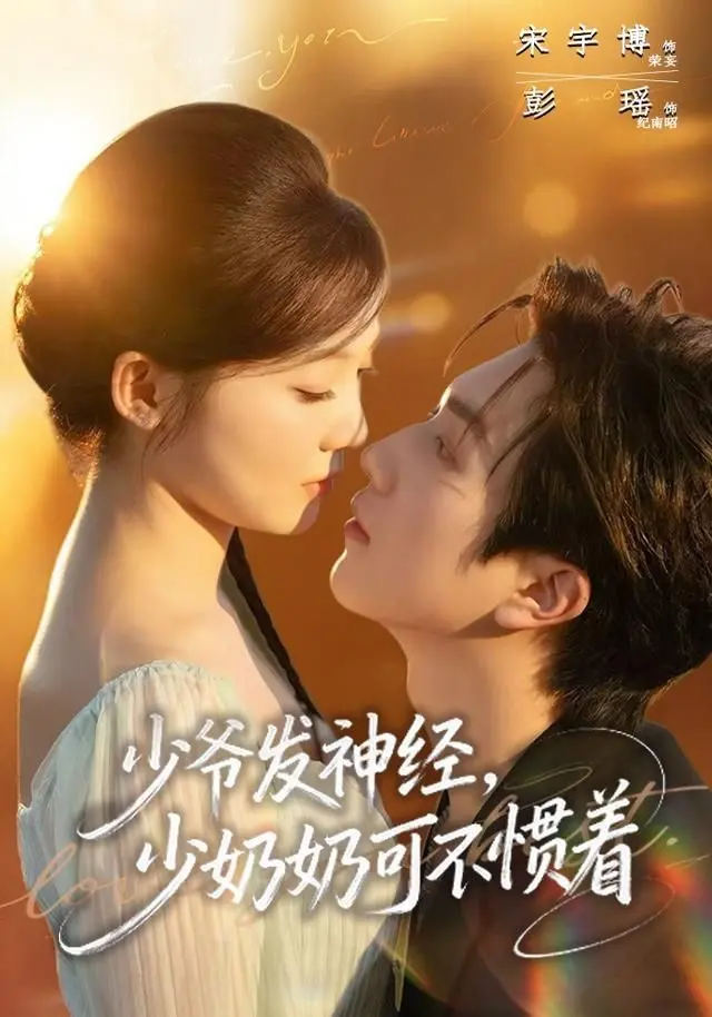 《少爷发神经，少奶奶可不惯着》：这剧情，服了！神仙打架般的精彩！